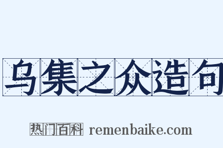 乌集之众造句是什么意思的图片